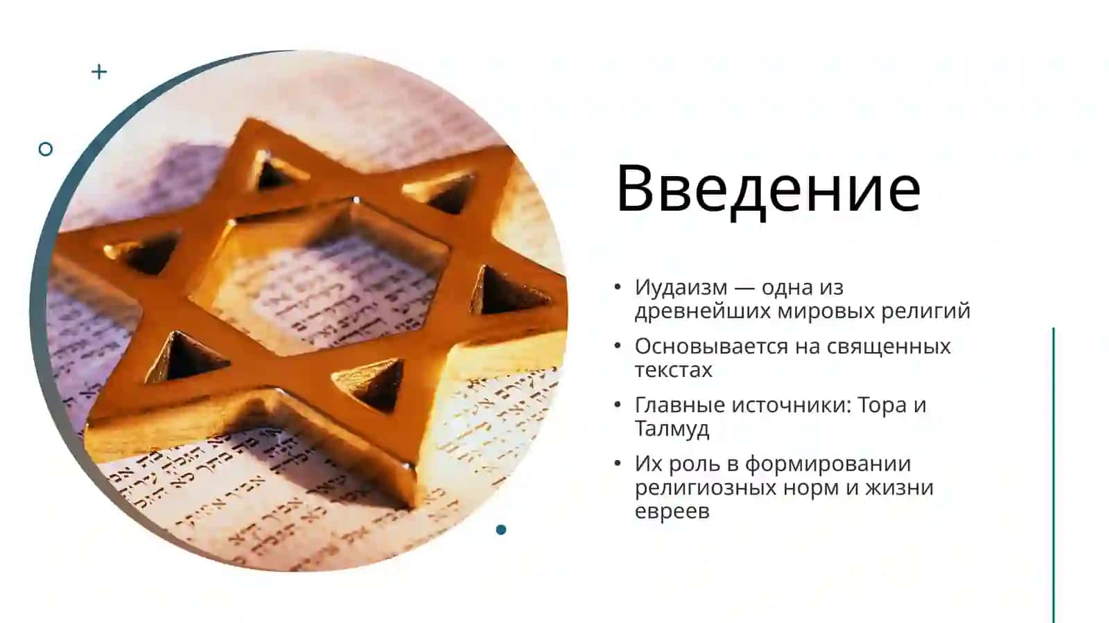 Тора и Талмуд как источники иудейского вероучения структура и содержание 2
