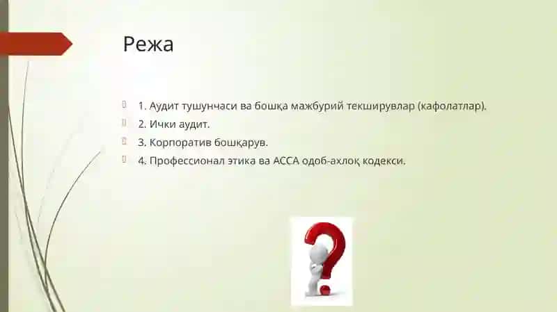 Аудит асоси ва тартибгасолиш 2