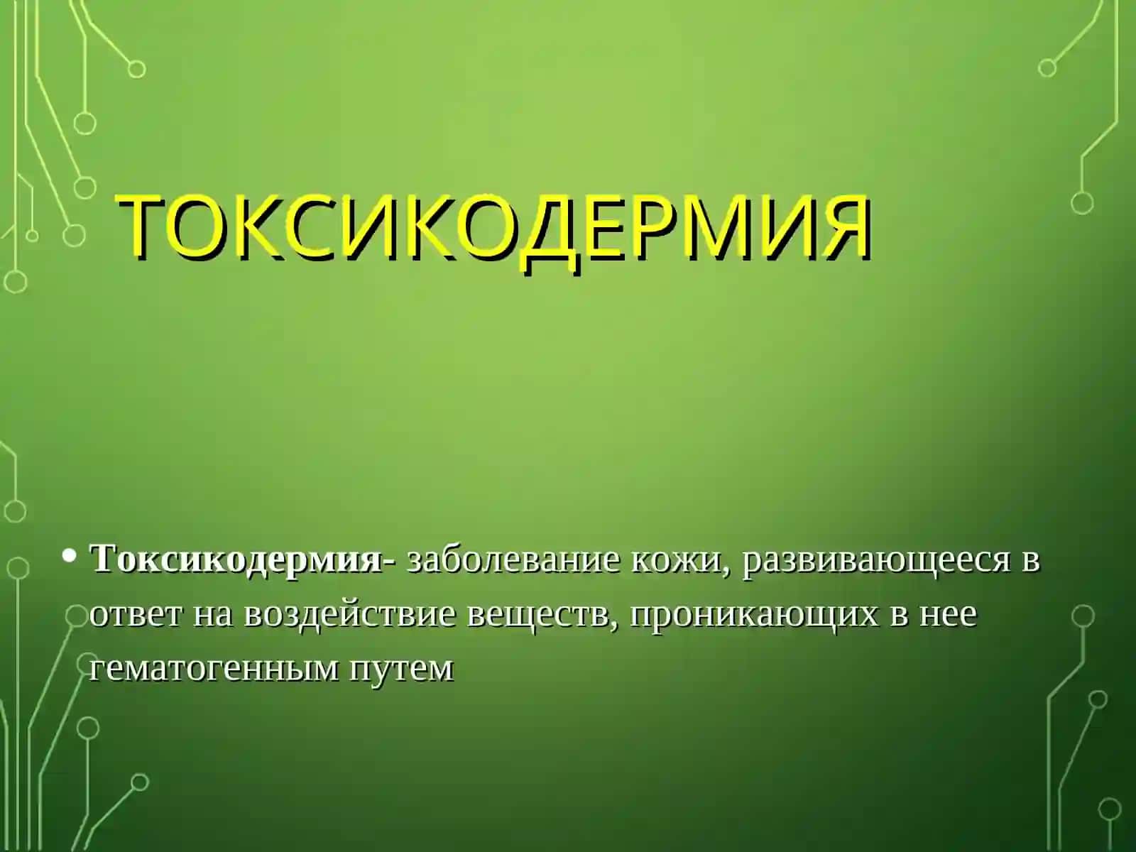 Токсикодермия 2