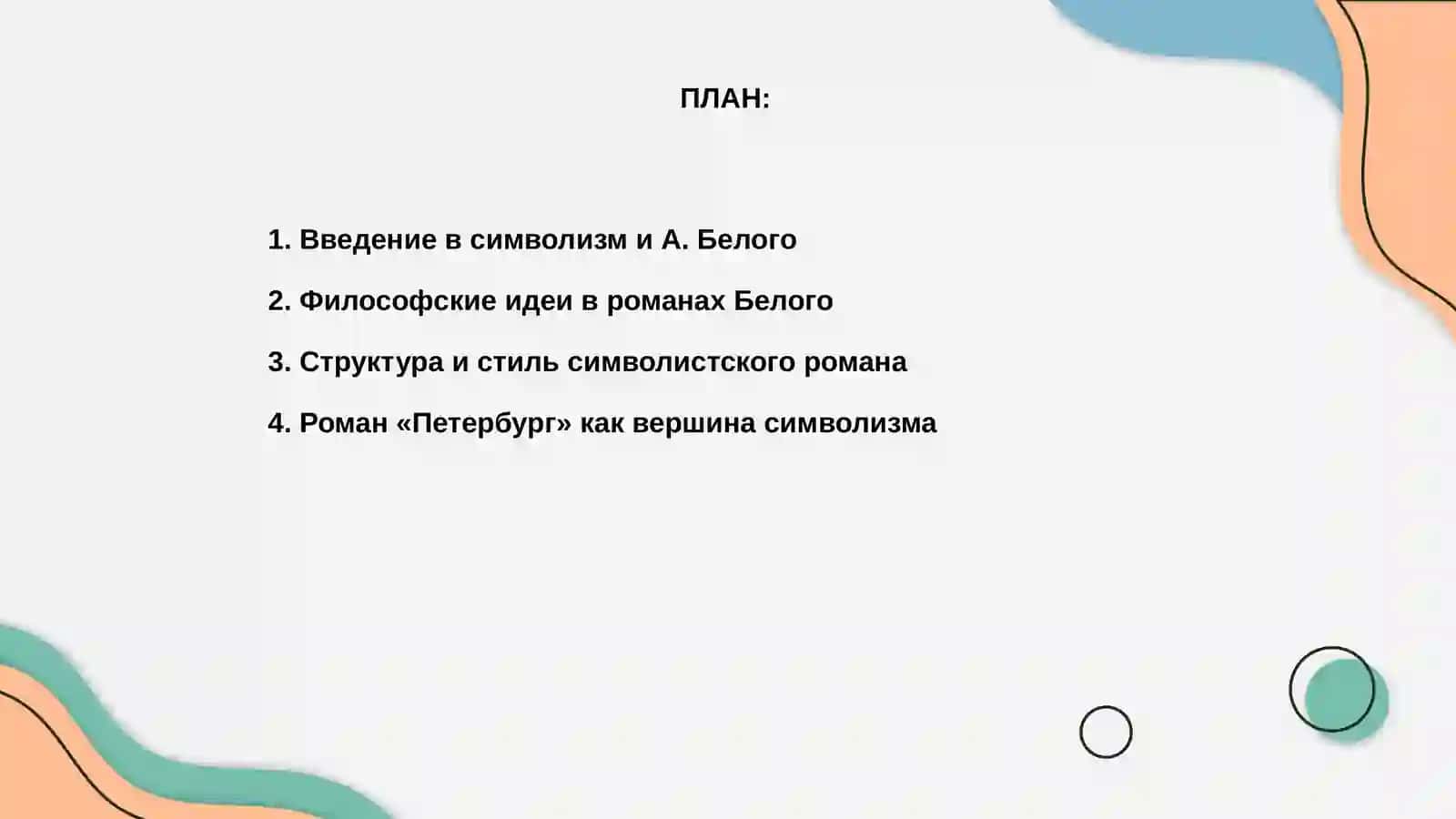 Символисткая поэзия 2