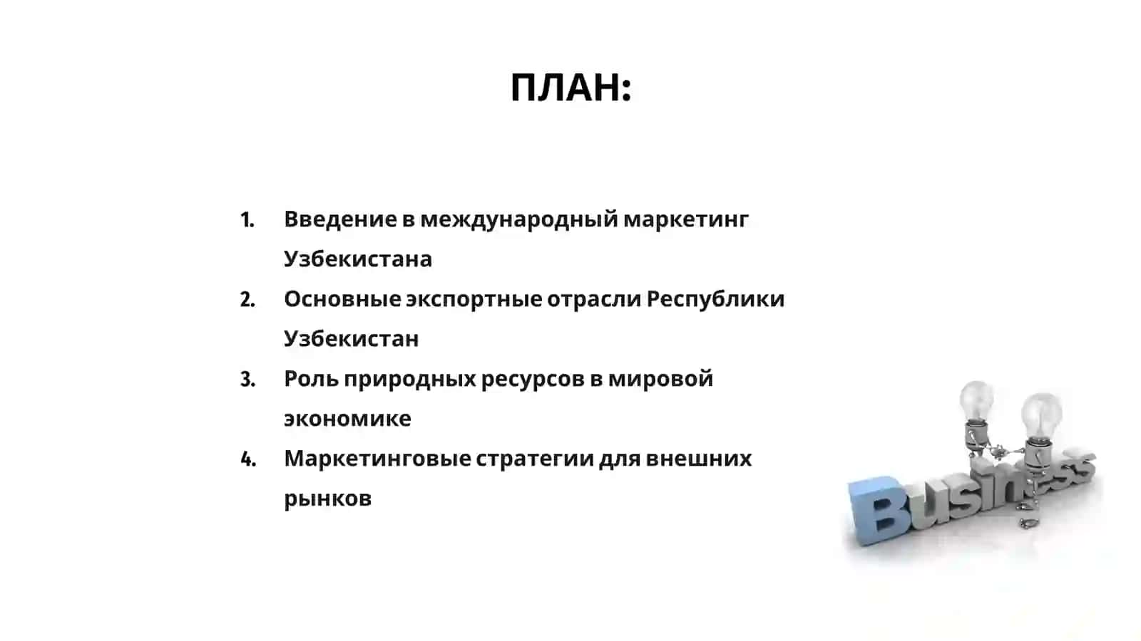 Международный маркетинг Республики Узбекистан 2