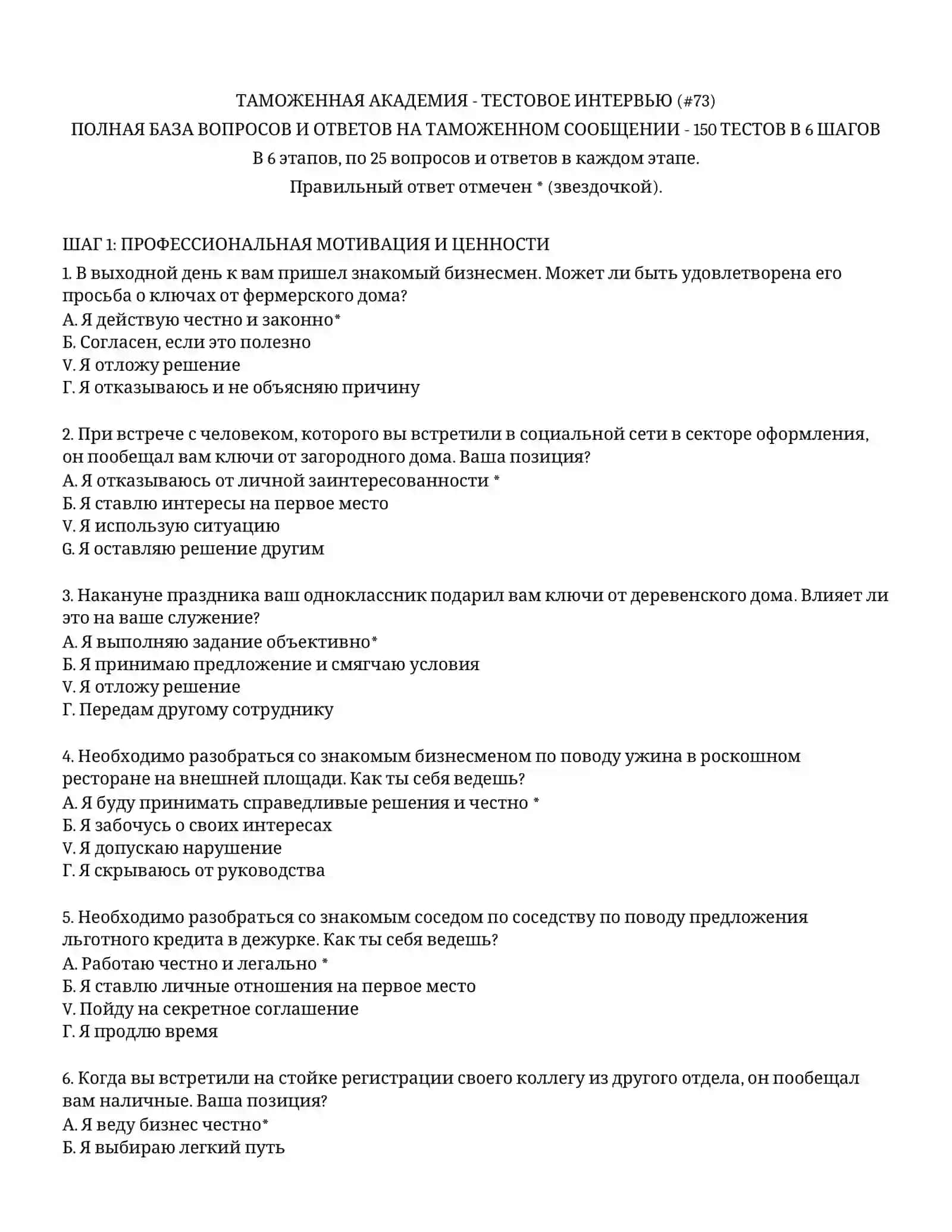 ТАМОЖЕННАЯ АКАДЕМИЯ - ТЕСТОВОЕ ИНТЕРВЬЮ (# 73) 2