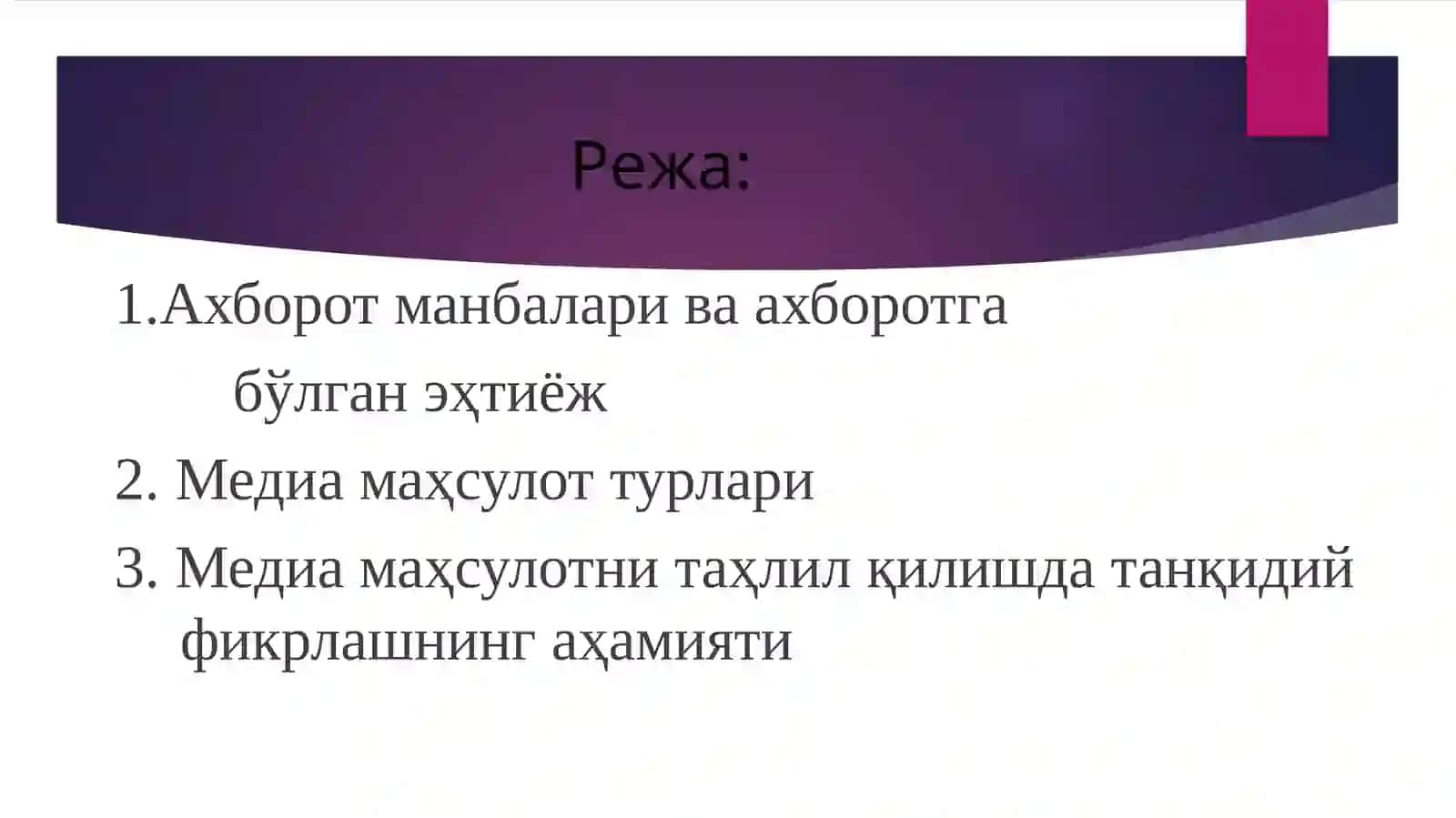 АХБОРОТНИНГ ЖАМИЯТДА ТУТГАН ЎРНИ ВА АХАМИЯТИВА АХБОРОТГАНИСБАТАНТАНқИДИЙФИКРЛАШ КЎНИКМАСИ 2