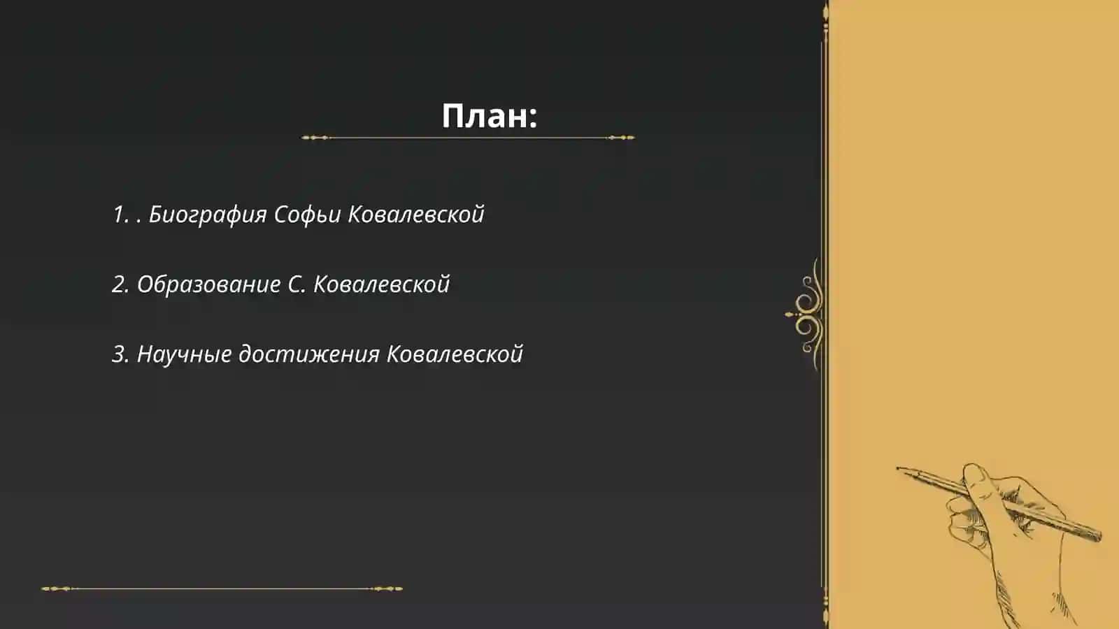 Софья Ковалевская 2
