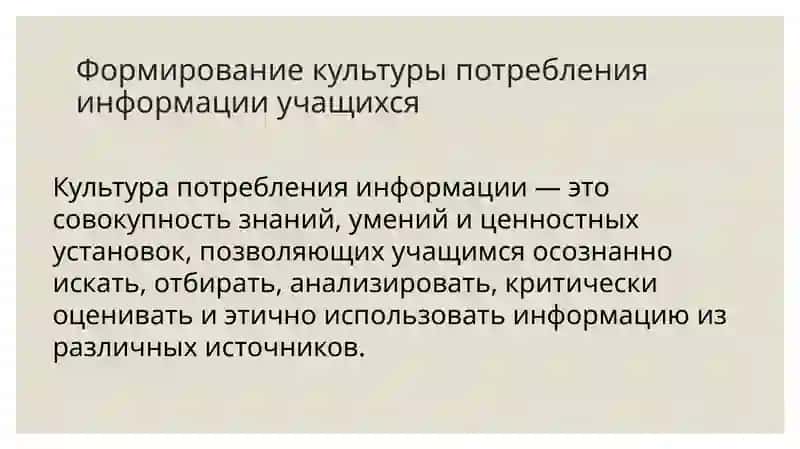 Формирование культуры потребления информации учащихся 2