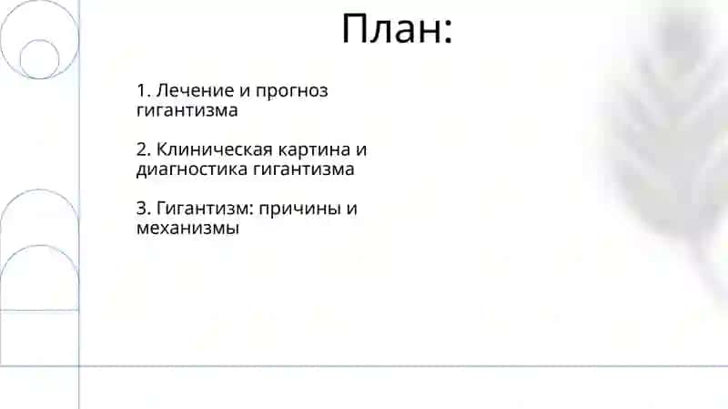 Болезнь гигантизм 2