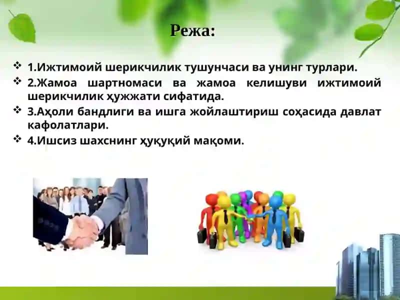 Меҳнат соҳасида ижтимоий шерикчилик. Аҳолини иш билан таъминлаш 2