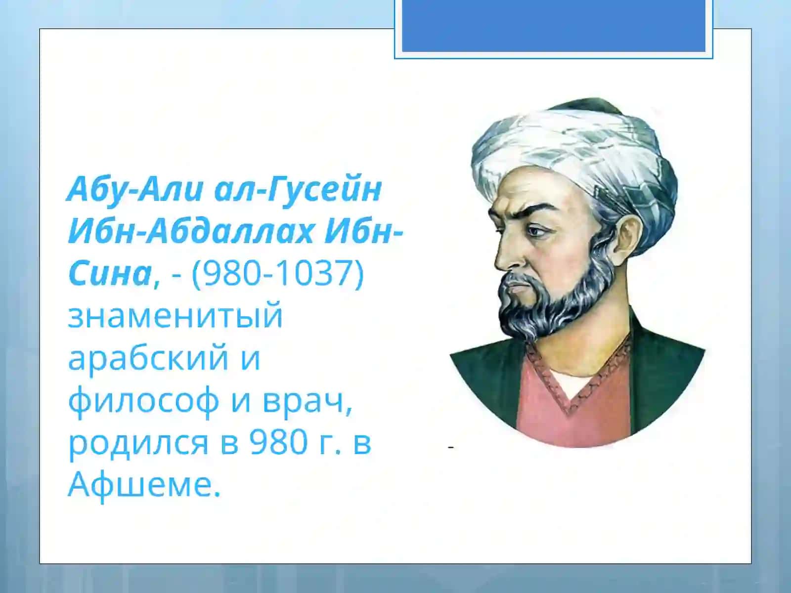 Авиценна Ибн Сина 2