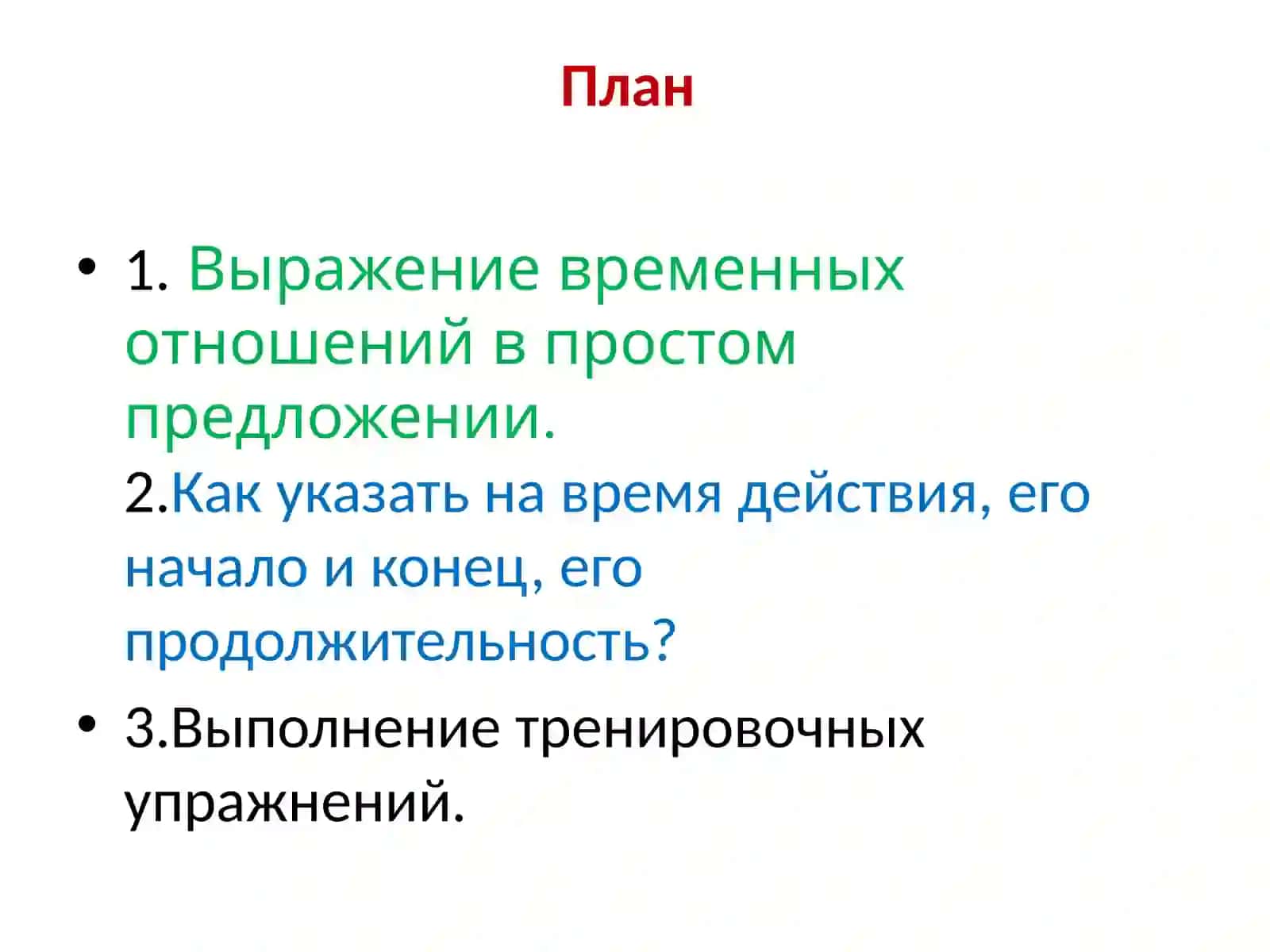 Выражение временных отношений в простом предложении 2