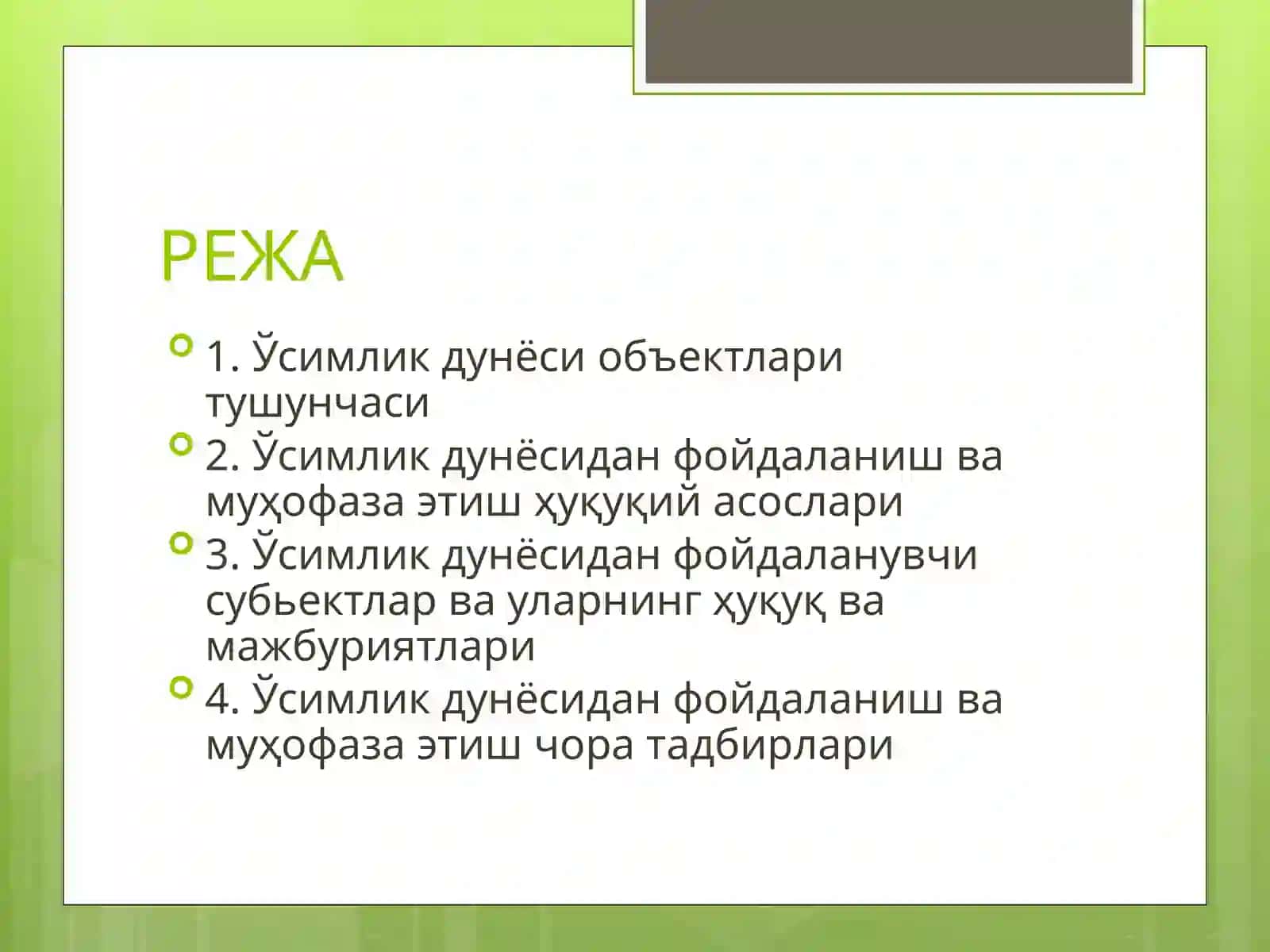 ЎСИМЛИК ДУНЁСИНИ МУҲОФАЗА ҚИЛИШ ВА УНДАН ФОЙДАЛАНИШ ҳуқуқий ҳолати 2
