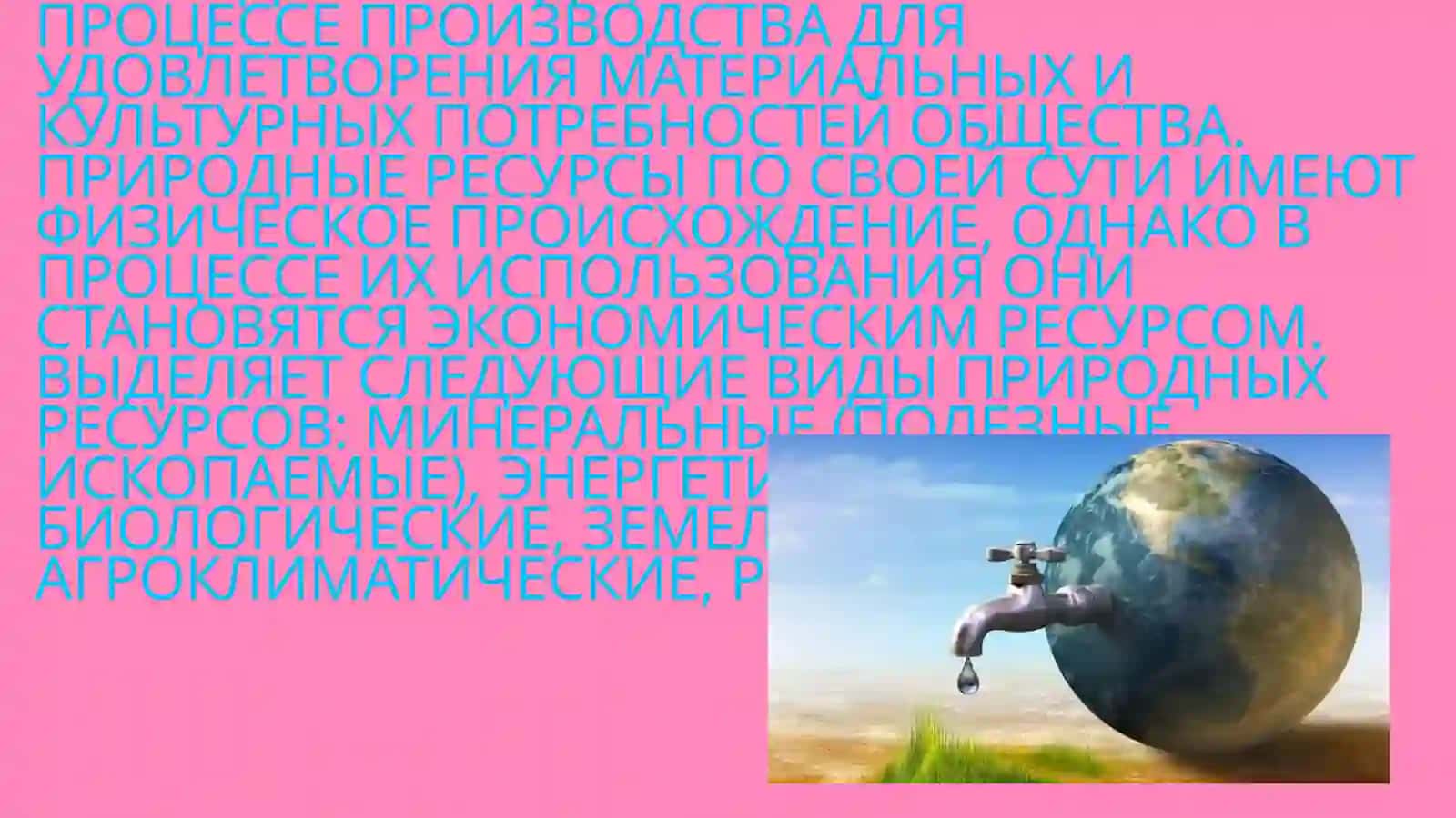 Природные ресурсы и проблемы их использования в мировой экономике 2