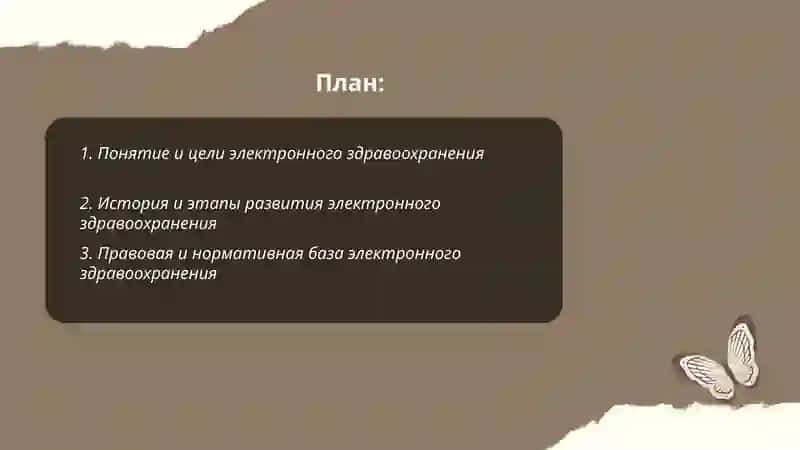 Концепция и етапь развития електронного здравоохранения 2