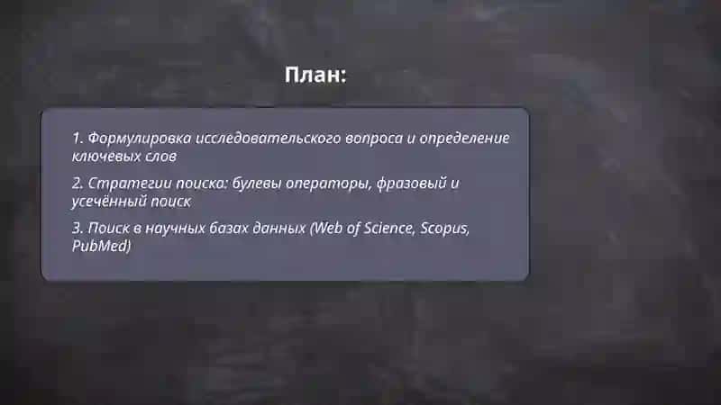 Поиск научной информации и работа с источниками 2