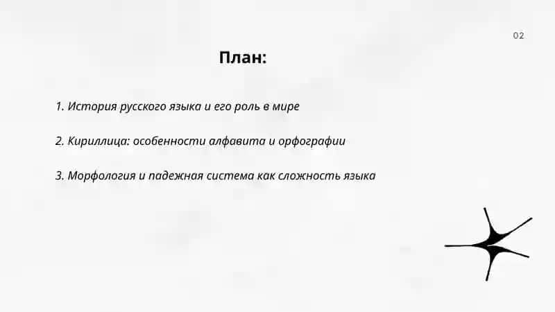 Русский язык 2