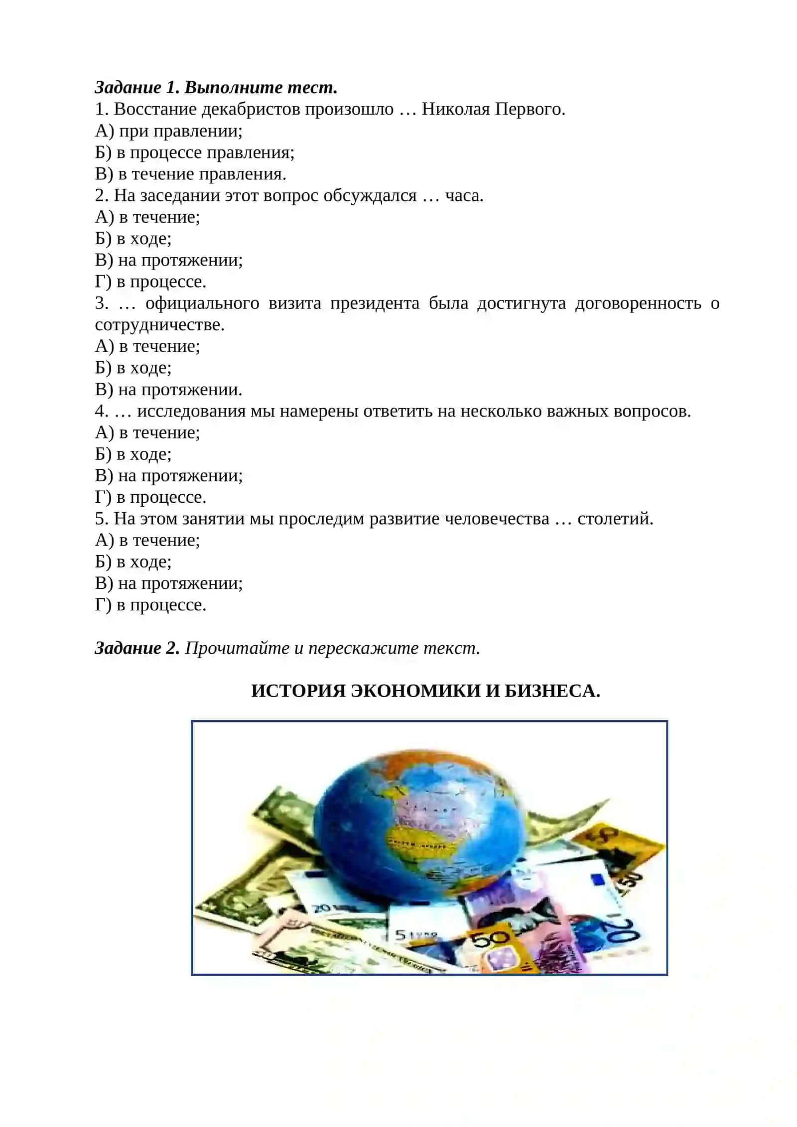 Грамматическая тема: Выражение временных отношений в сложном предложении. Употребление конструкций с предлогом при, с сочетаниями во время, в течение, на протяжении, в ходе, в процессе при обозначении периода времени. Лексическая тема: История экономики и бизнеса 2
