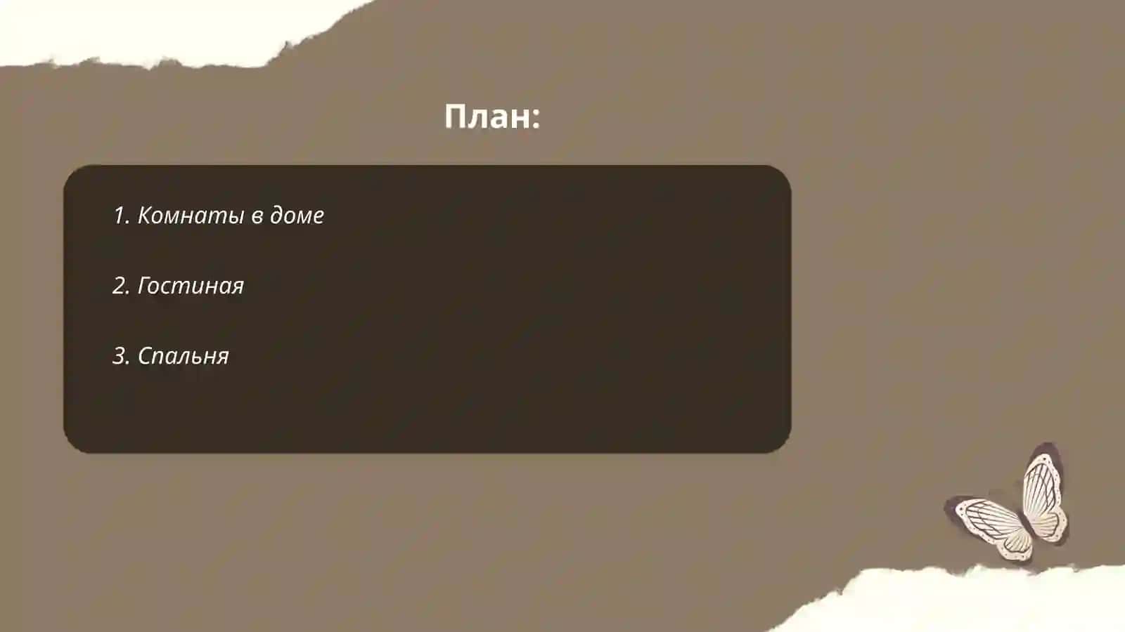 Мой дом 2