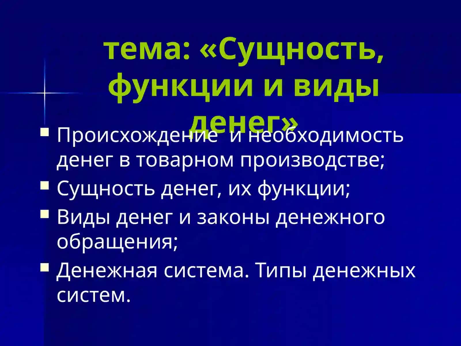 Деньги, кредит, банки. Учебник/ под ред. проф. О.И.Лаврушина 2