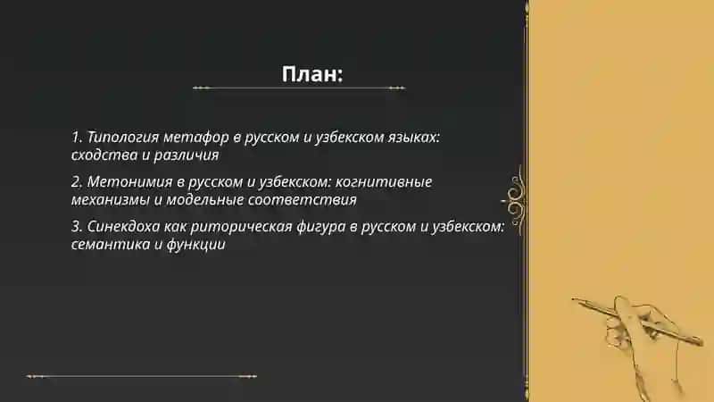 Метафора, метонимия, синекдоха их сравнение в русском и узьекском языках. 2