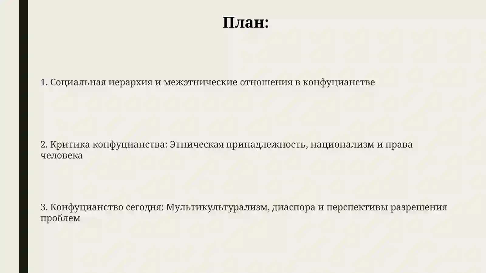 Социально - этнические проблемы в конфуцианстве 2