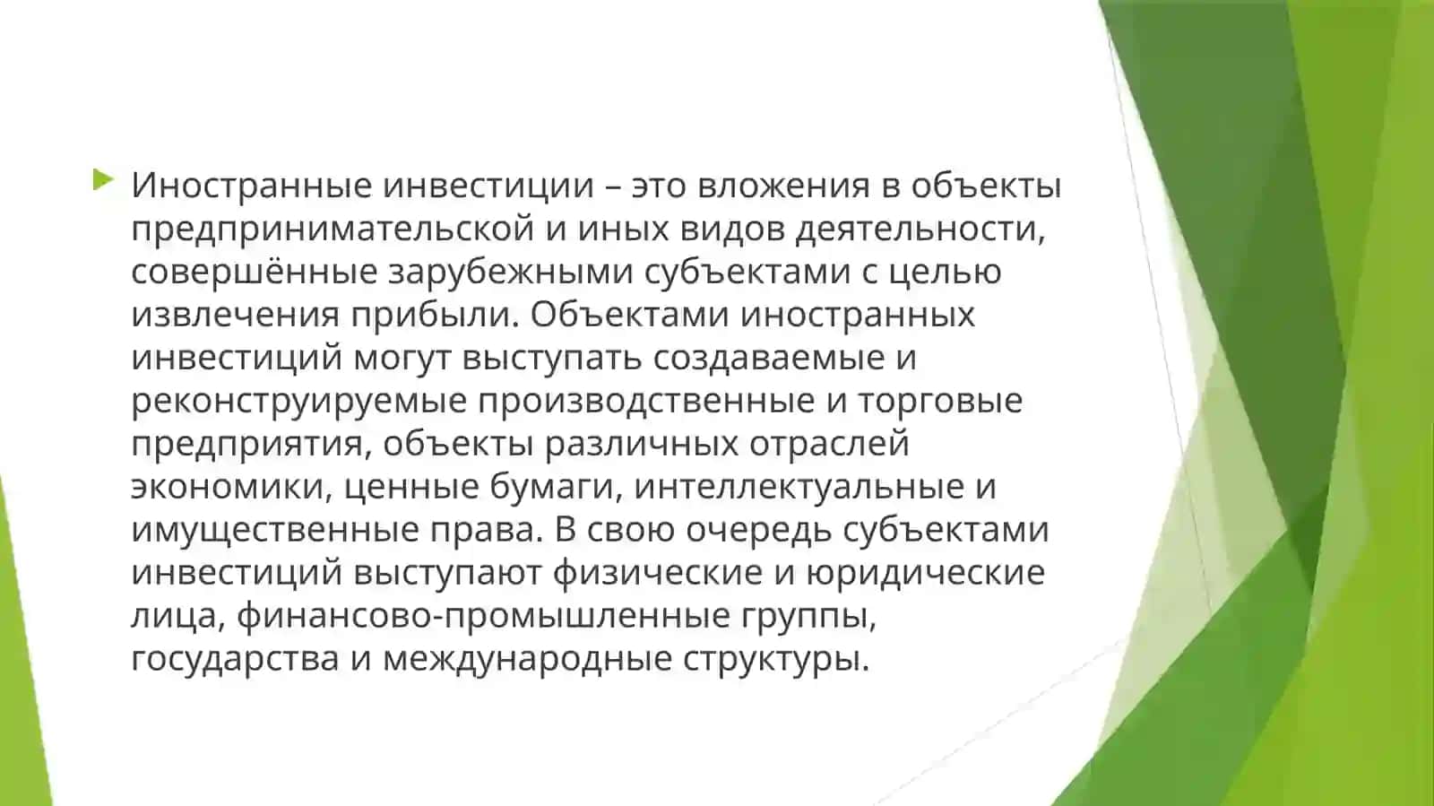 Иностранные инвестиции 2
