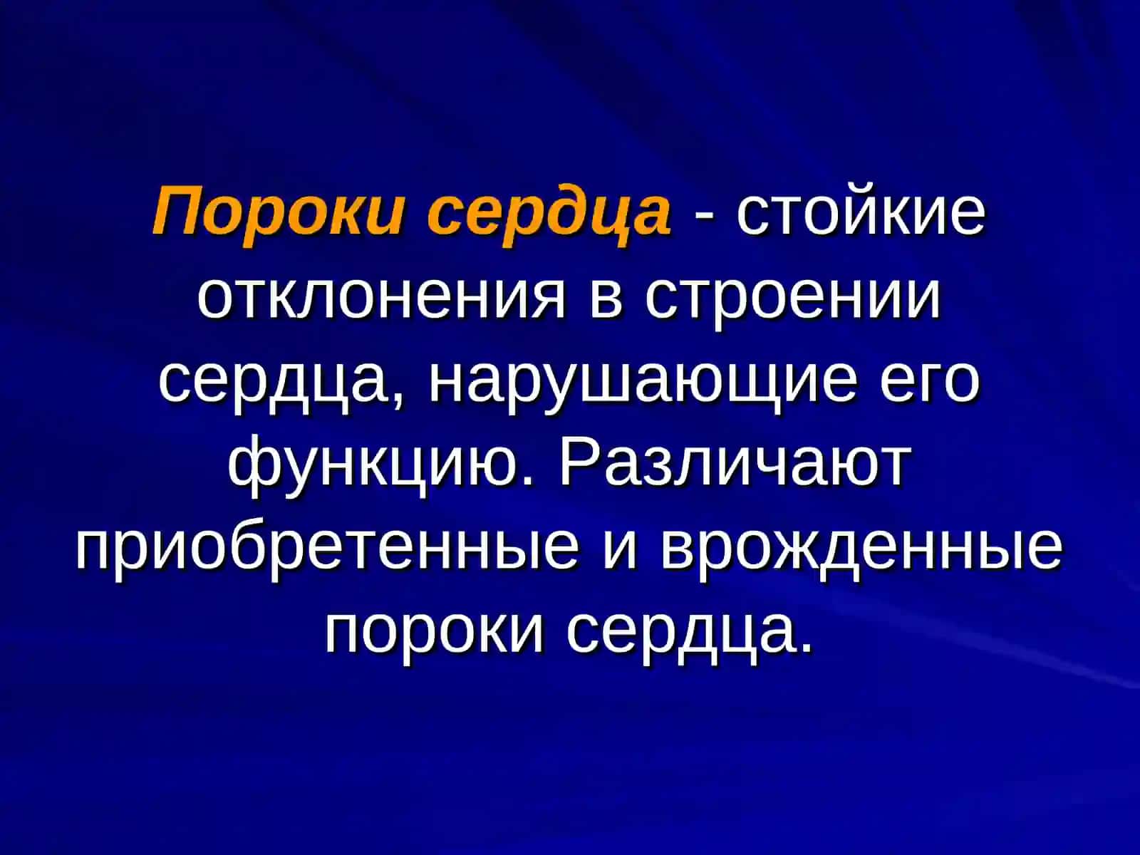 Пороки сердца 2