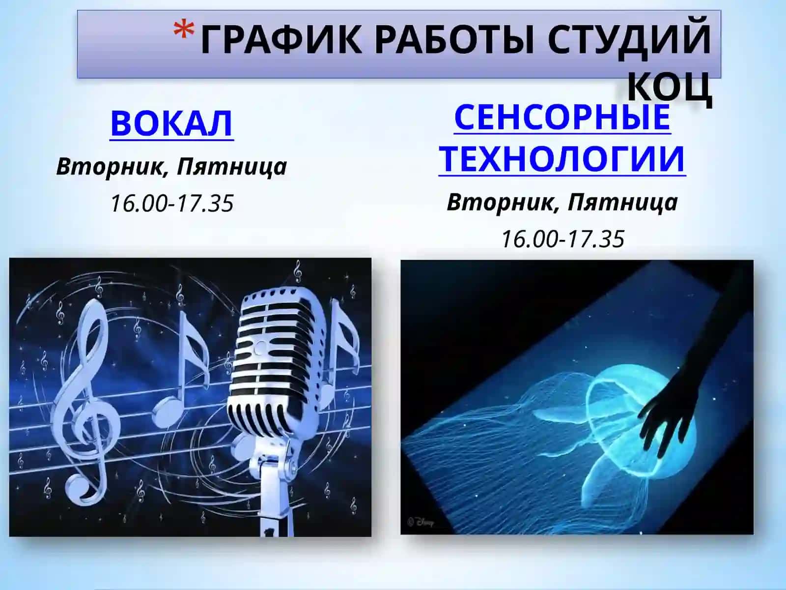 ГРАФИК РАБОТЫ СТУДИЙ КОЦ 2