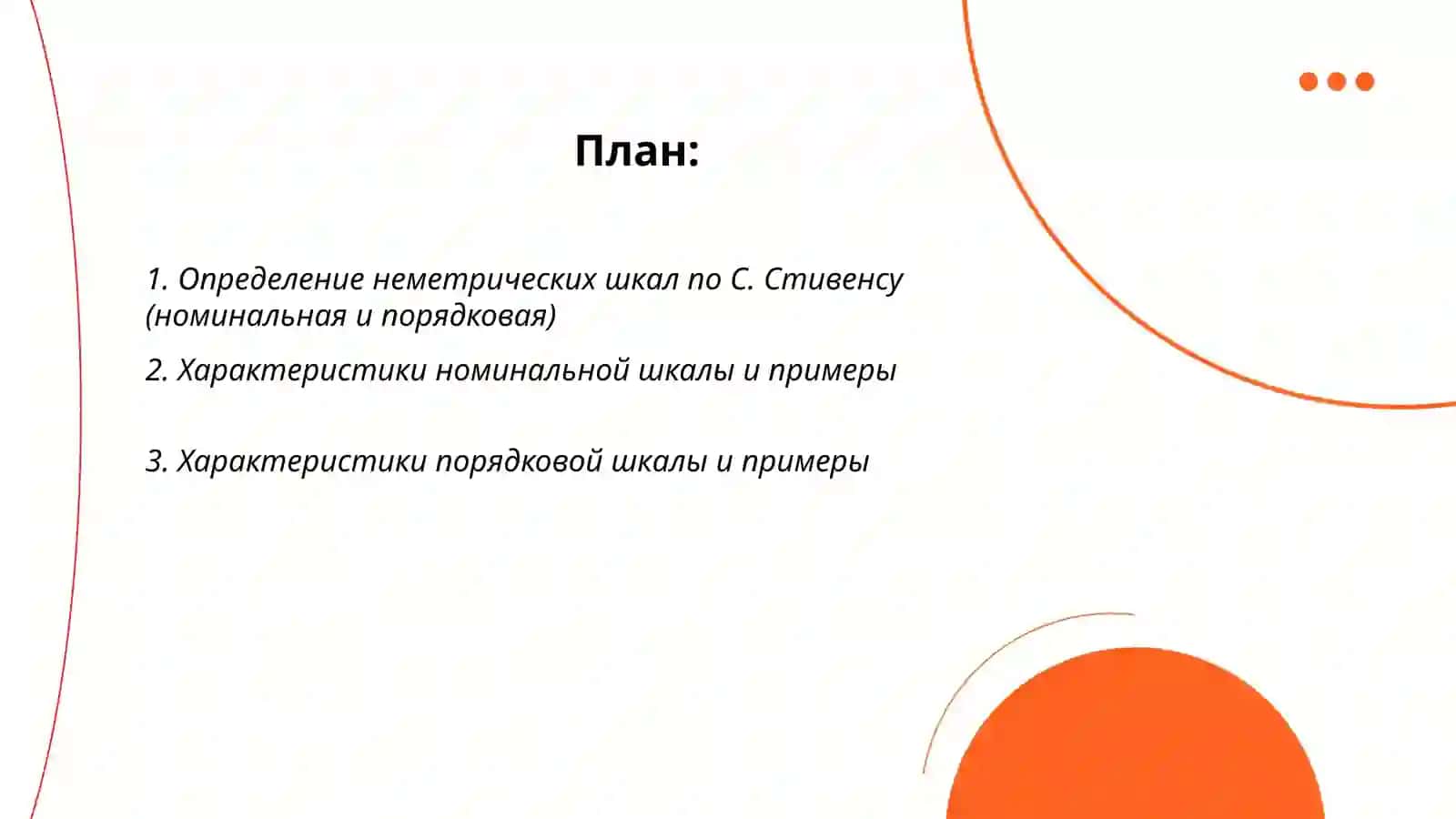 Неметрические шкалы С.Стивенса 2
