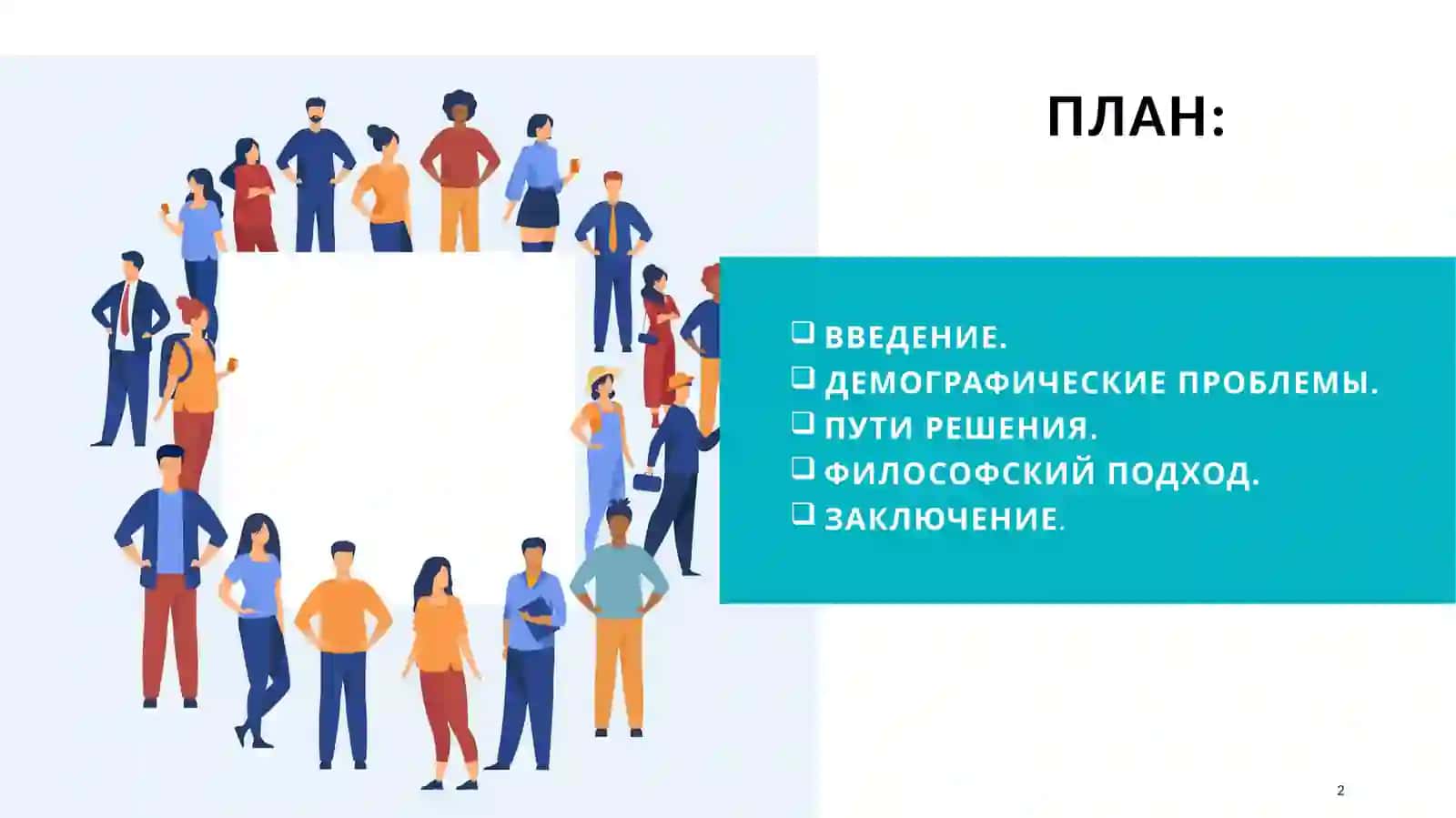Актуальные проблемы человечества. Демографические проблемы. 2