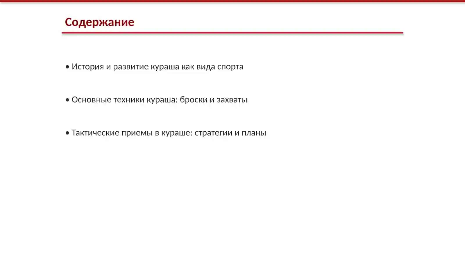 Техника и тактика соревновательных действий в кураше 2