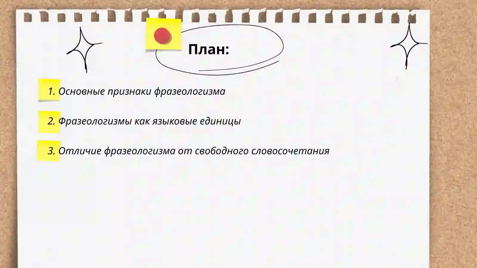 Фразеологизм как составная целостная единица языка. Признаки фразеологизма.Фразеологизм и слово. Фразеологизм и свободное словосочетание слов 2
