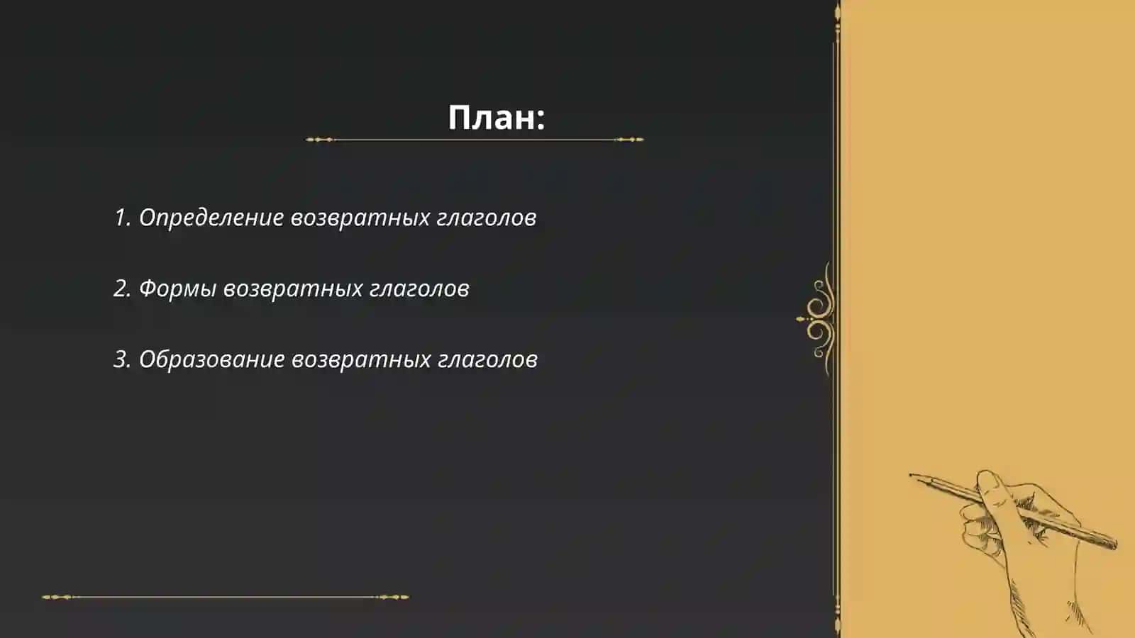 Возвратные глаголы 2