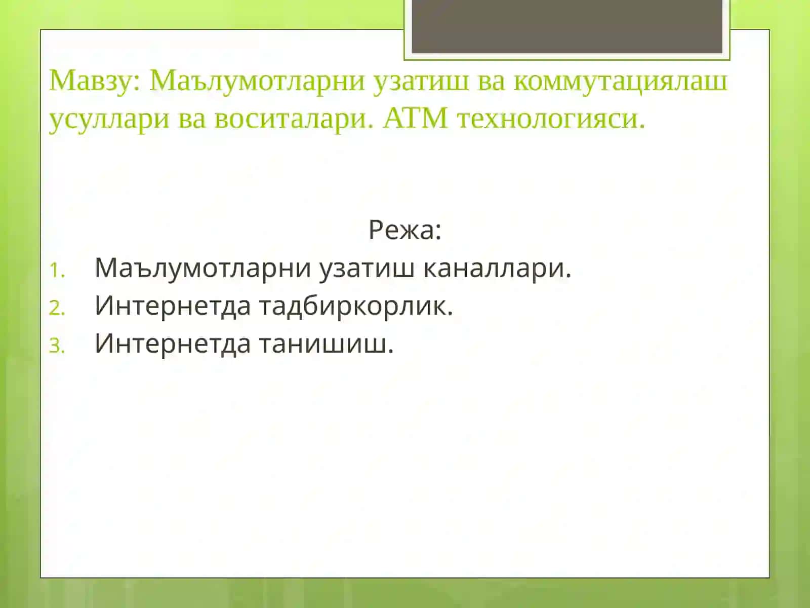 Маълумотларни узатиш каналлари ва коммутациялаш усуллари ва воситалари. ATM технологияси 2