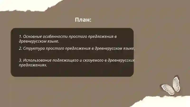 Синтаксис. Простое предложение в древнерусском языке 2
