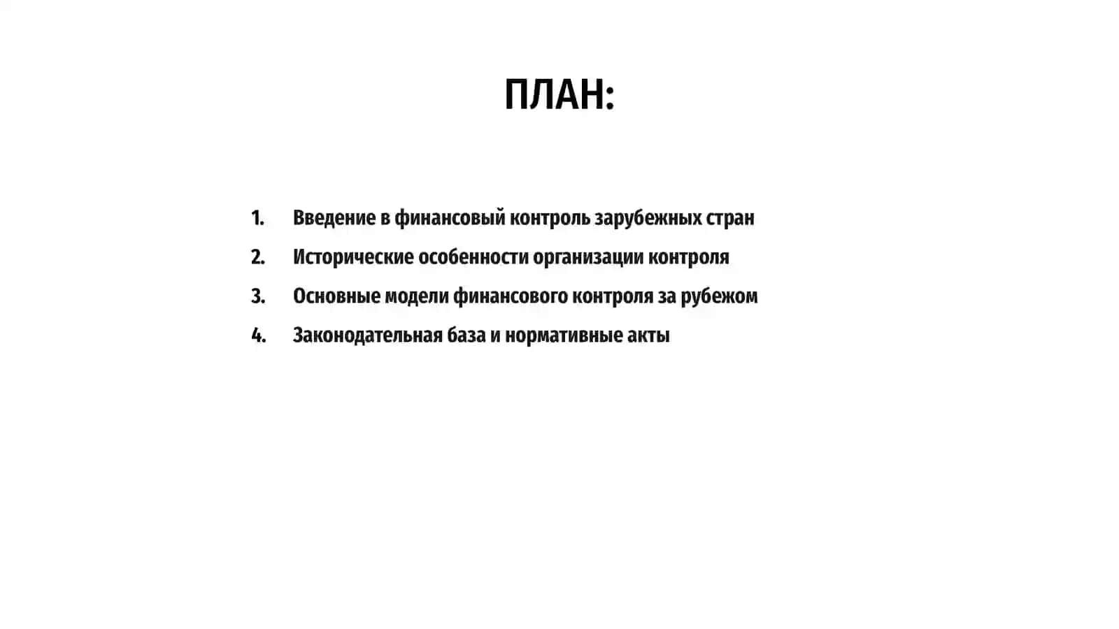 Практика организации финансового контроля зарубежных стран 2