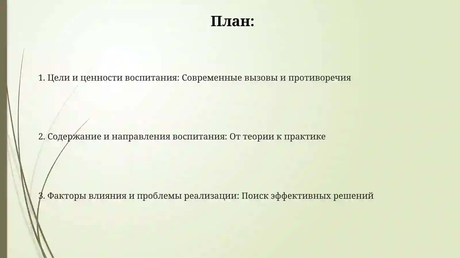 Проблемы содержания воспитания 2