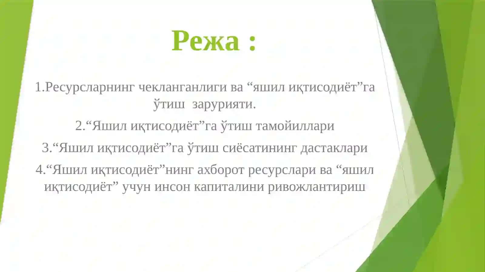 “Яшил Иқтисодиёт”ГА ЎТИШНИНГ ЗАРУРИЯТИ, ДАСТАКЛАРИ 2