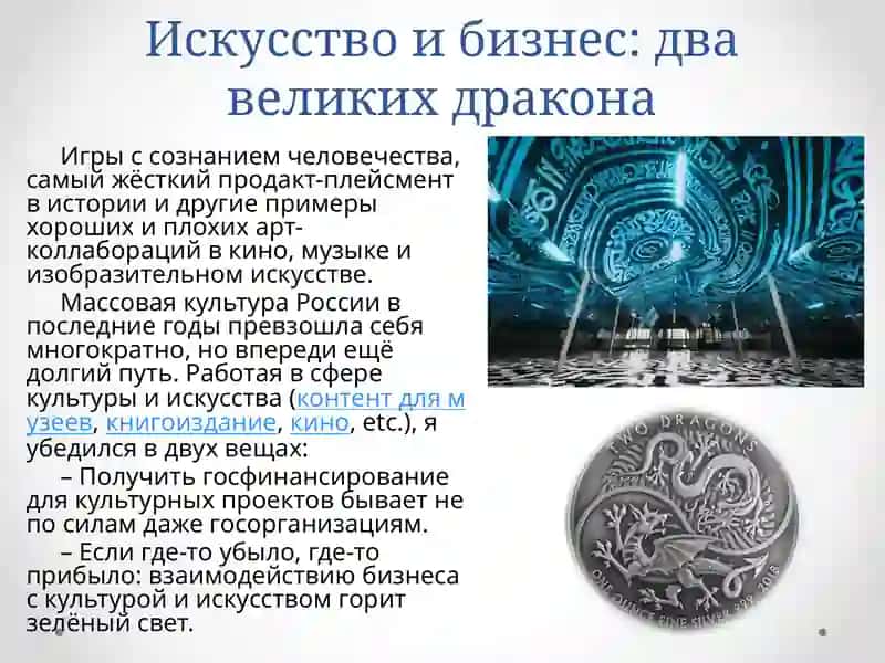 Искусство и бизнес: два великих дракона 2