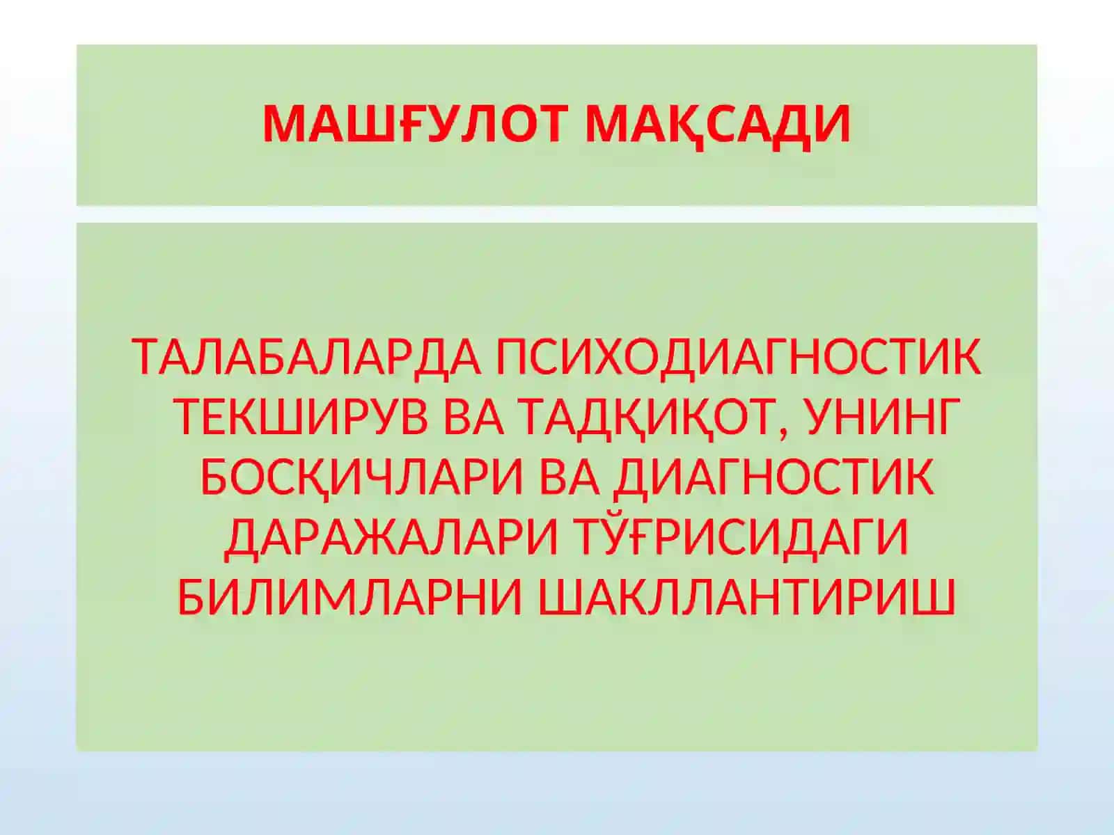 ТАЛАБАЛАРДА ПСИХОДИАГНОСТИК ТЕКШИРУВ ВА ТАДҚИҚОТ, УНИНГ БОСҚИЧЛАРИ ВА ДИАГНОСТИК ДАРАЖАЛАРИ ТЎҒРИСИДАГИ БИЛИМЛАРНИ ШАКЛЛАНТИРИШ 2