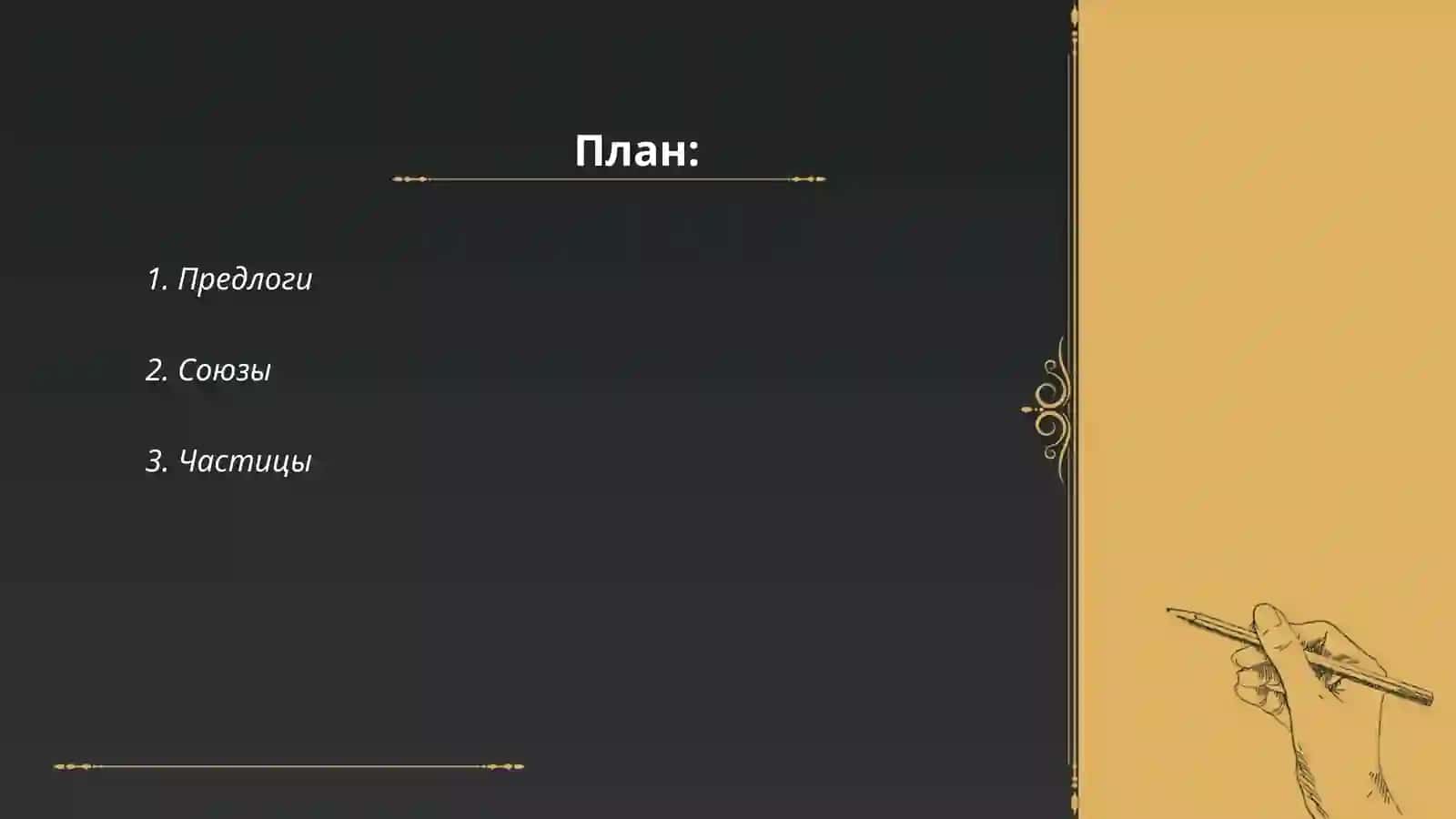 Служебные части речи 2