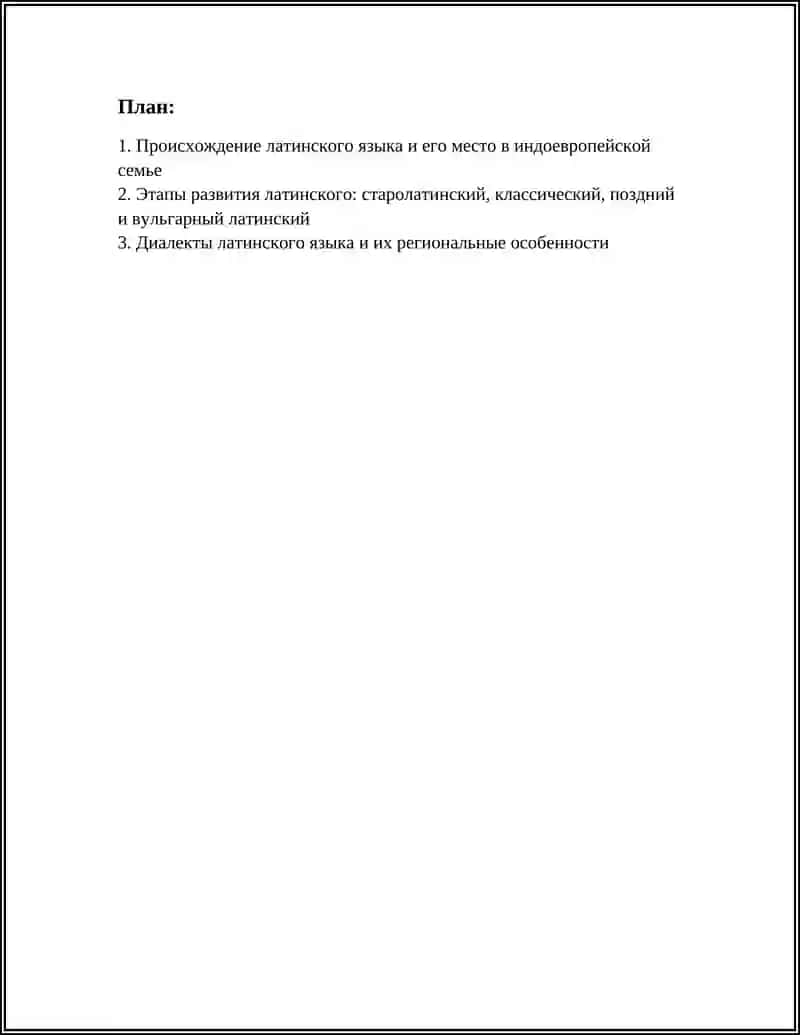 ИСТОРИЯ ЛАТИНСКОГО ЯЗЫКА 2