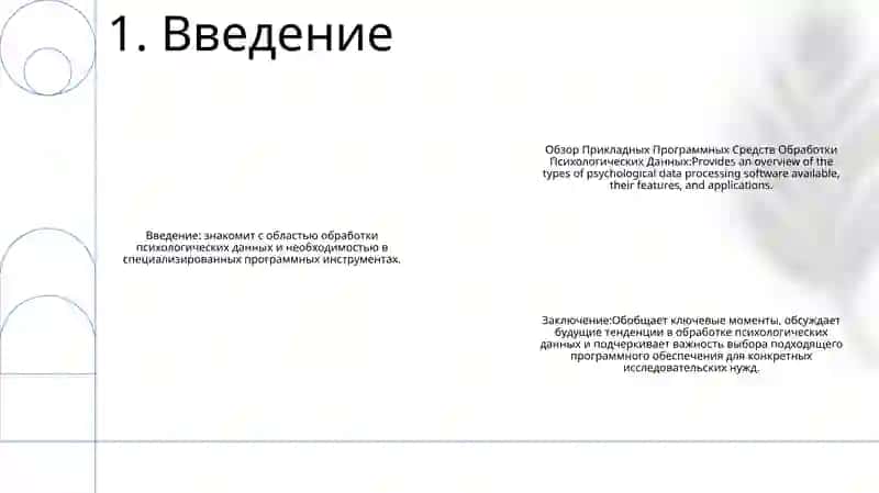 Обзор Прикладных Программных Средств Обработки Психологических Данных 2
