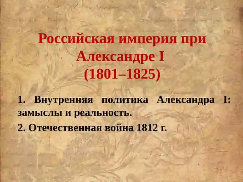 Внутренняя политика АлександраI: замыслы и реальность 2