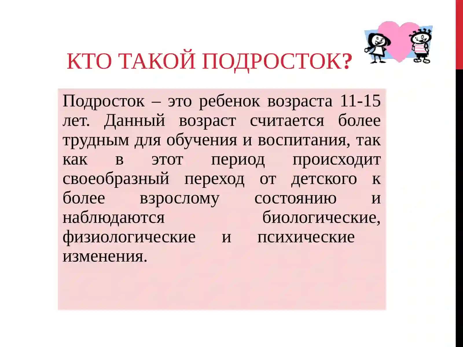 ПСИХОЛОГИЧЕСКИЕ ОСОБЕННОСТИ ПОДРОСТКОВОГО ВОЗРАСТА 2