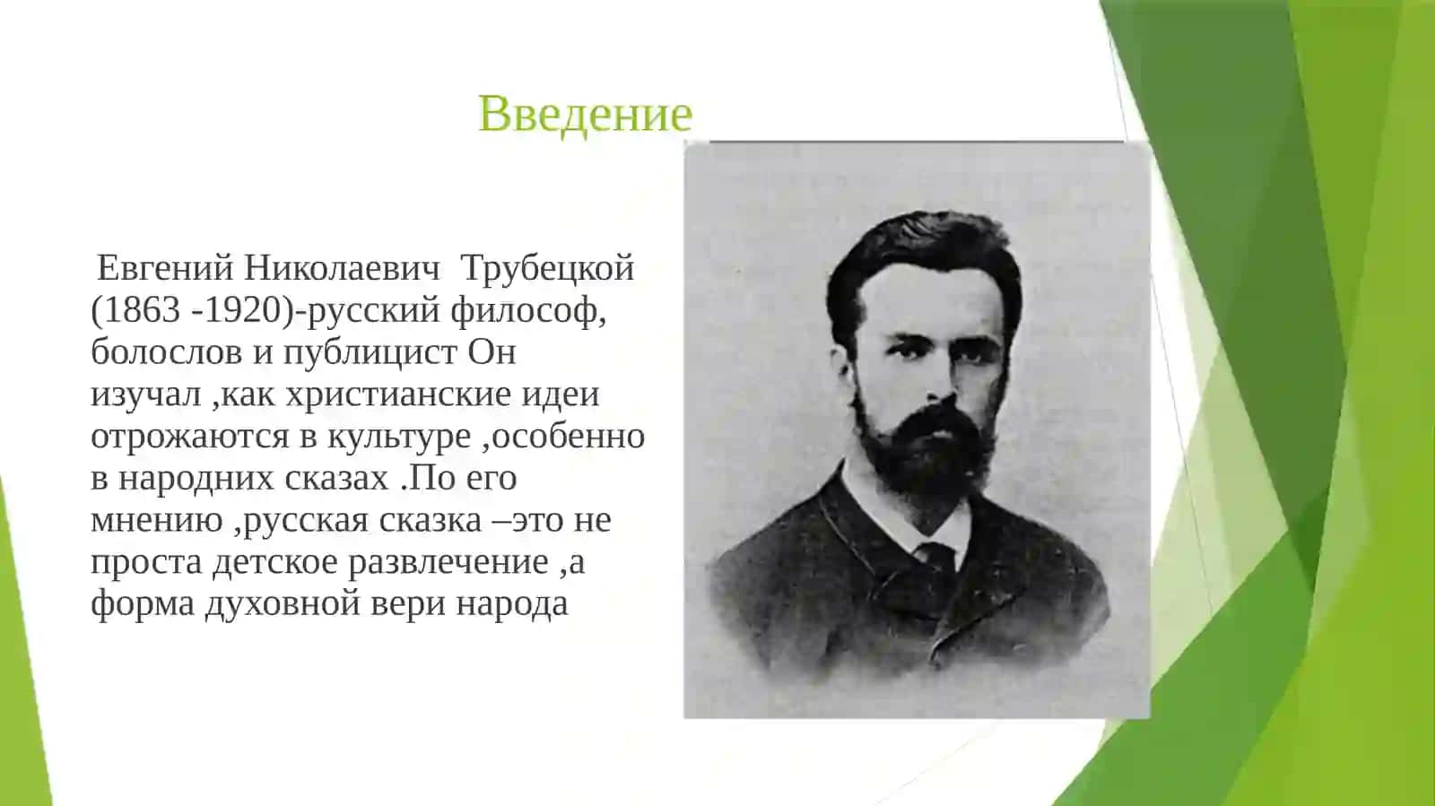 Е.Н.Трубецкой –Христианство в русской народной сказке  готовила Рахманова Лайло 2