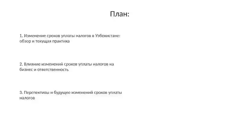 Формы изменения срока уплаты налогов Узбекистане 2