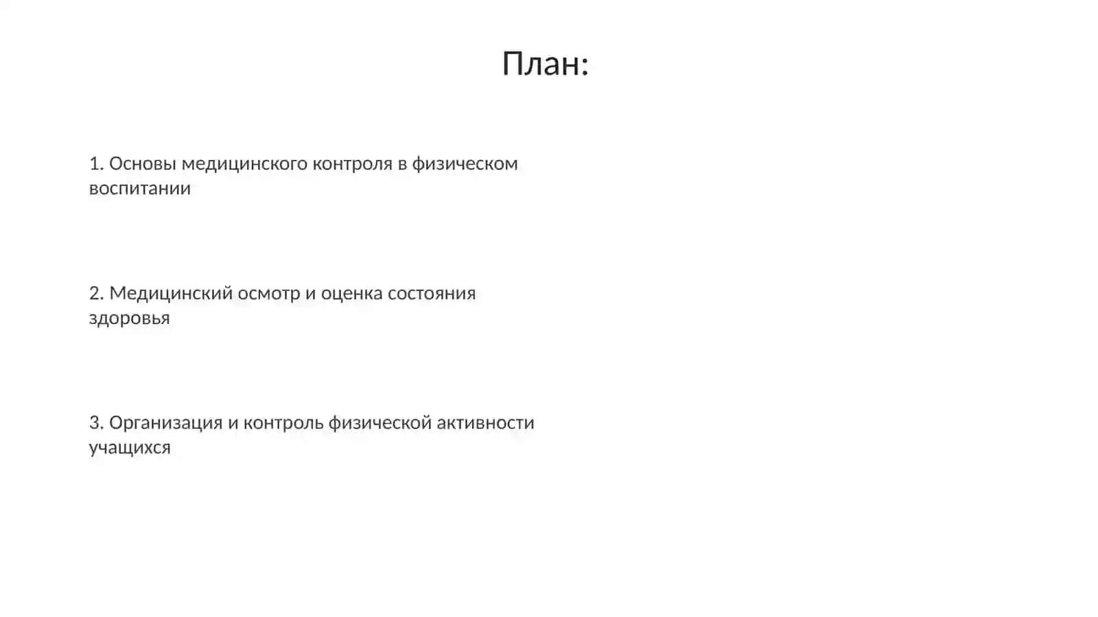 Медицинская контроль за физическим воспитанием в школе 2