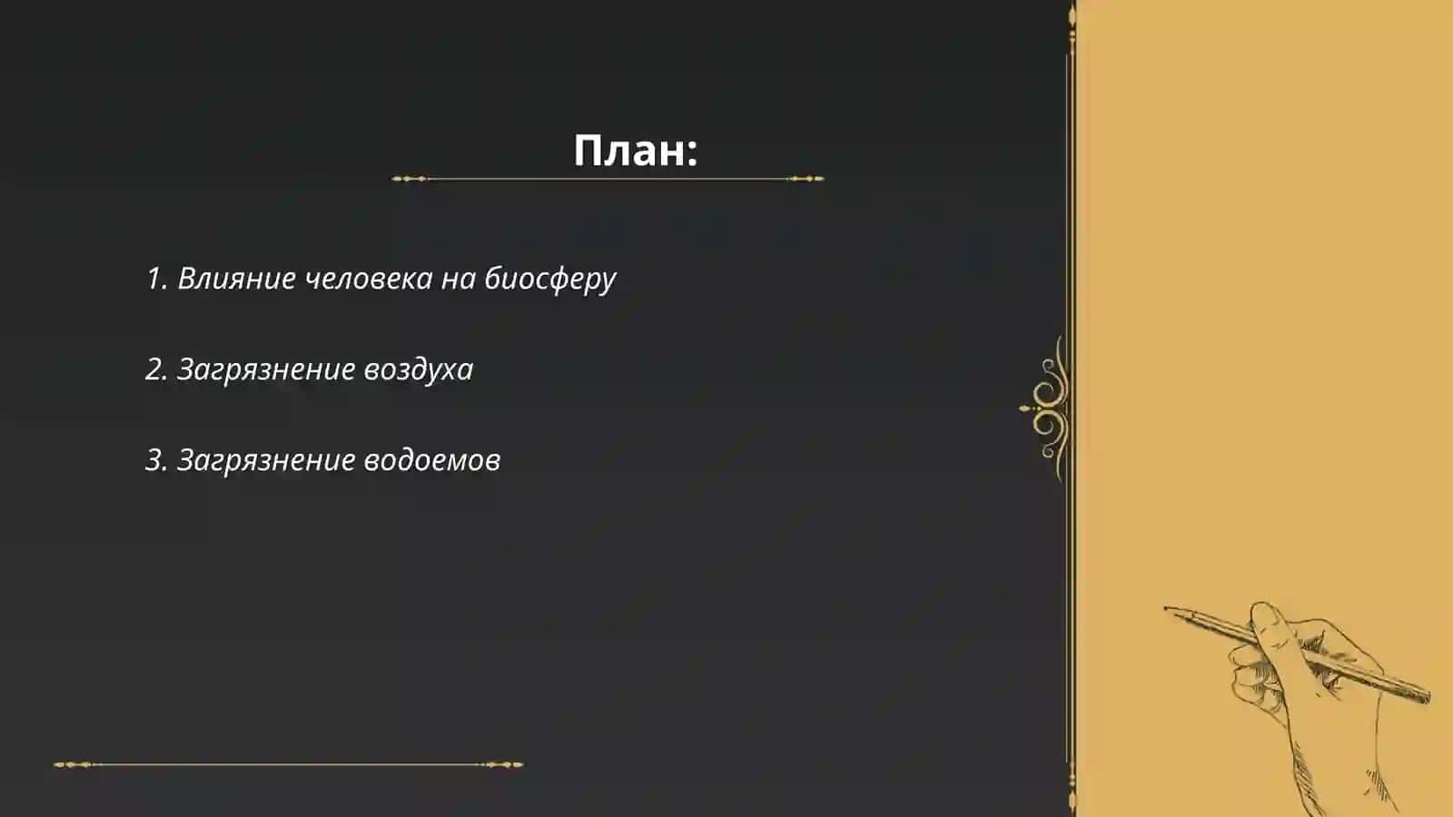 Биосфера и человек 2