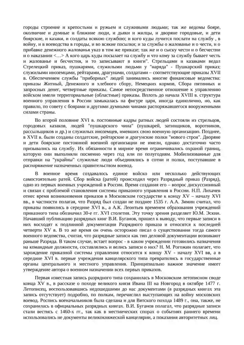 Военное управление и комплектование русского войска (конец XV - первая половина XVII вв.) 2
