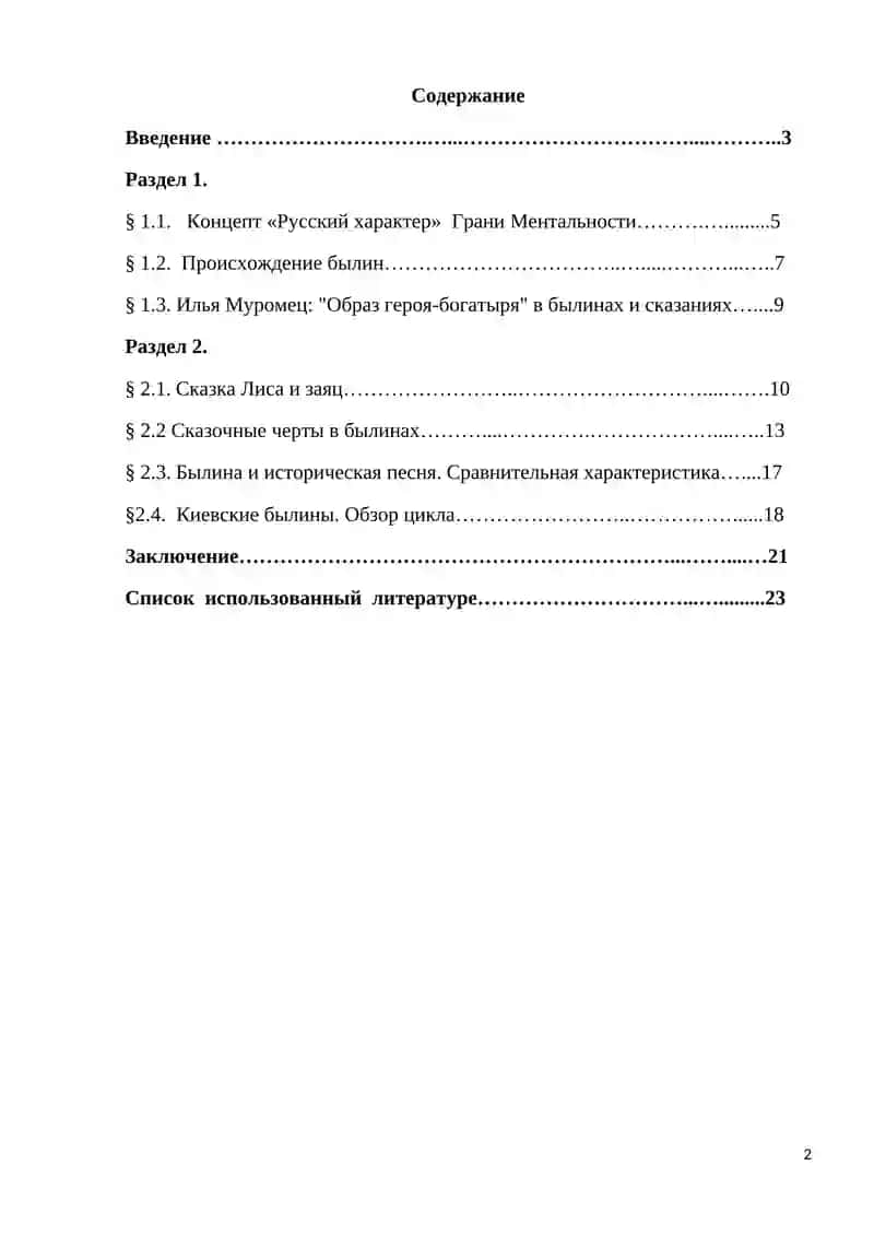 Концепт «Русский характер» в былинах и сказках 2