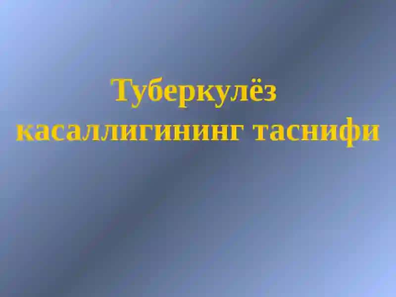 Туберкулёз касаллигининг таснифи 2